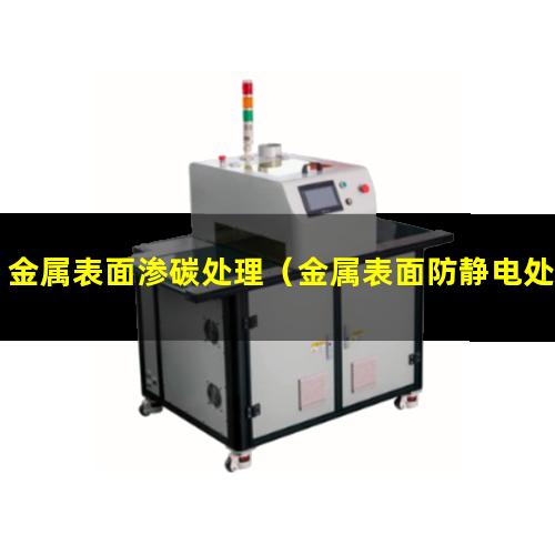 金属表面渗碳处理（金属表面防静电处理）金属表面处理 环评